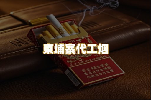 云霄精仿香烟