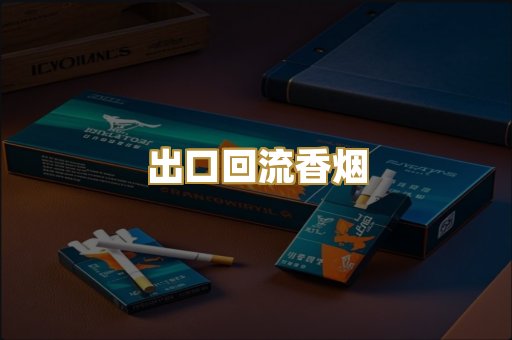 出口回流香烟