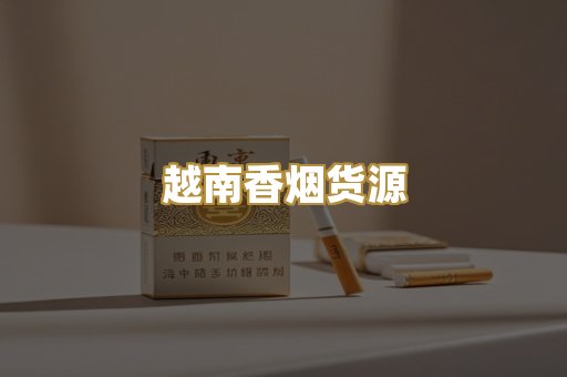 越南香烟货源